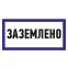 Наклейка знак электробезопасности ''Заземлено '' 100х200 мм, REXANT