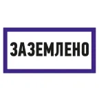 Наклейка знак электробезопасности ''Заземлено '' 100х200 мм, REXANT