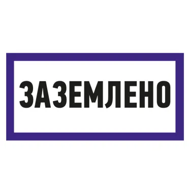 Наклейка знак электробезопасности ''Заземлено '' 100х200 мм, REXANT