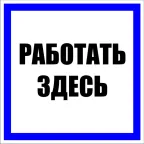                  Знак пластик ''Работать здесь'' S15 (250х250мм)
               