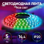Светодиодная лента LS5050-14,4-60-12-RGB-IP20-2year-5м 12В