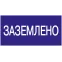Знак безопасности 200х100мм Заземлено