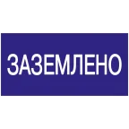 Знак безопасности 200х100мм Заземлено