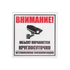 Табличка Внимание, обьект охраняется круглосуточно, установлена сигнализация,
