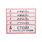 Наклейка знак электробезопасности ''Стой, опасно для жизни 100*300 мм, REXANT