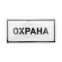 Наклейка информационный знак Охрана 100х200 мм,