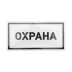 Наклейка информационный знак Охрана 100х200 мм,