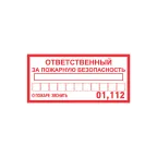                  Наклейка информационный знак Ответственный за пожарную безопасность 100х200 мм,
               