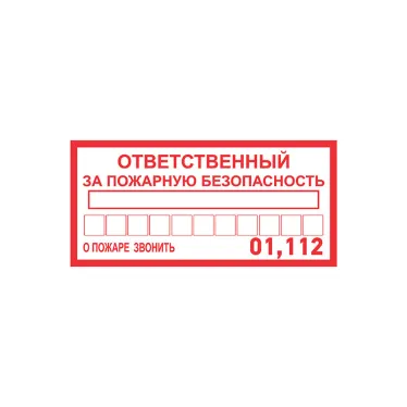 Наклейка информационный знак Ответственный за пожарную безопасность 100х200 мм,