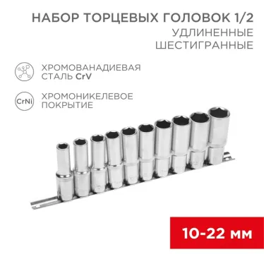 Набор удлиненных торцевых головок 1/2, шестигранные, CrV, (упак - 10 шт.), 10-22 мм