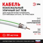 Кабель коаксиальный SAT 703 B 75 Ом Cu/(оплётка Cu 75%) PVC цвет белый 20 м
