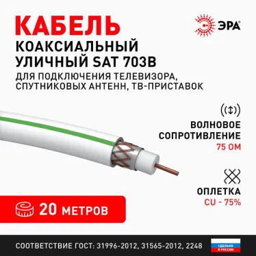 Кабель коаксиальный SAT 703 B 75 Ом Cu/(оплётка Cu 75%) PVC цвет белый 20 м