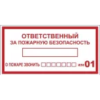                  Знак ''Ответственный за пожарную безопасность'' 150х300 мм, пластик ГОСТ Р 12.4.026-2001
               