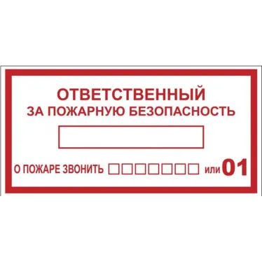 Знак ''Ответственный за пожарную безопасность'' 150х300 мм, пластик ГОСТ Р 12.4.026-2001