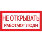 Знак безопасности 200х100мм Не открывать. Работают люди