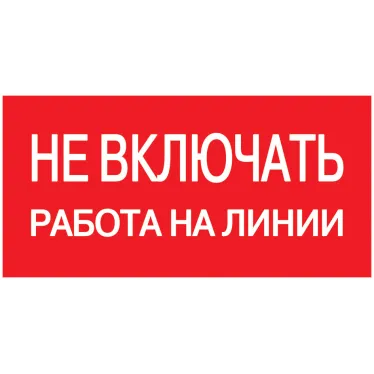 Знак безопасности Не включать! Работа на линии 200х100 мм