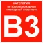 Знак ''Категории взрывопожарной опасности В3'' 200х200 мм, пластик ГОСТ Р 12.4.026-2015