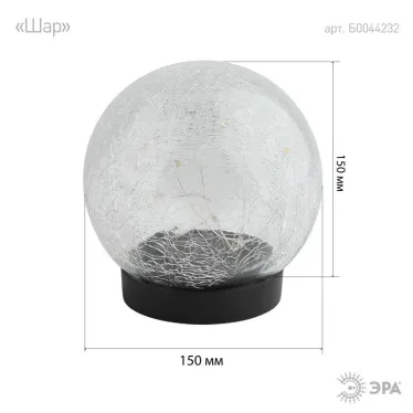 Садовый светильник Шар на солнечной батарее, 15 LED 15 cм ERASF012-24