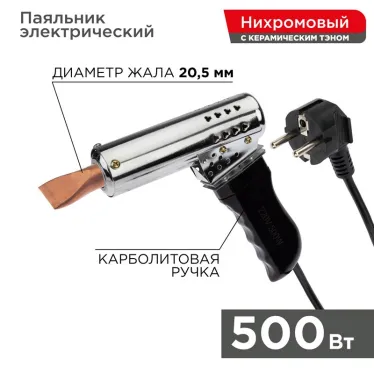 Паяльник-пистолет ПП 220 В/500 Вт, пластиковая ручка