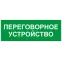 Пиктограмма INFO-SSA-126 350х130мм Переговорное устройство SSA-101/DPA-301
