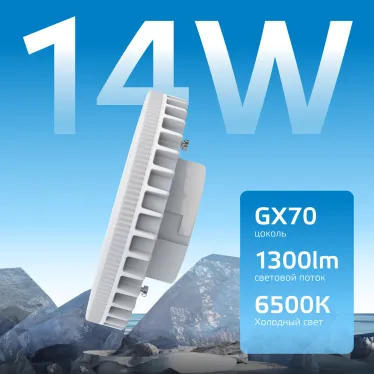 Лампа светодиодная Elementary GX70 14W 1300lm 6500K LED 1/10/50 | 83834 | Gauss