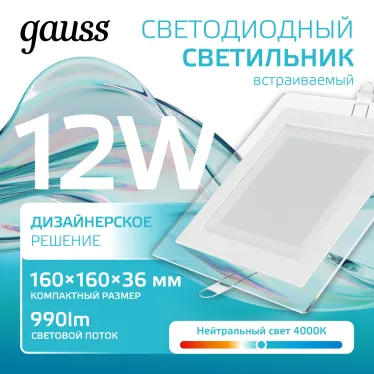 Светильник светодиодный встраиваемый квадратный с декоративным стеклом 12W 4000K 1/40 | 948111212 | Gauss