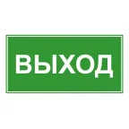 Эвакуационный знак ЭП16 ВЫХОД 140x280 мм | ЭП16 140280 | TechnoLux