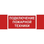 Пиктограмма (Наклейка) "Подключение пожарной техники" NPU-3413.F34 для UNIVERSAL | a18583 | Белый свет