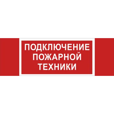 Пиктограмма (Наклейка) "Подключение пожарной техники" NPU-3413.F34 для UNIVERSAL | a18583 | Белый свет