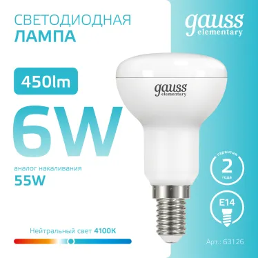 Лампа светодиодная Elementary R50 6W 450lm 4100K Е14 LED 1/10/50 | 63126 | Gauss