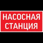 Пиктограмма "НАСОСНАЯ СТАНЦИЯ" красный для авар-эвакуац .св-ка ip65 | V1-R0-70351-21A01-6521 | VARTON