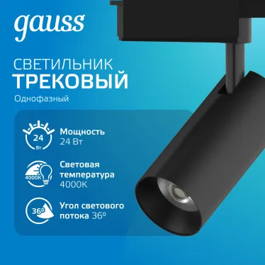 Светильник светодиодный трековый цилиндр 24W 1830lm 4000K 180-220V IP20 65*206мм черный линза 36º | TR086 | Gauss
