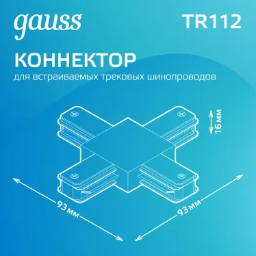 Коннектор для трековых шинопроводов (+) белый | TR112 | Gauss