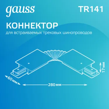 Коннектор для встраиваемого шинопровода осветительного гибкий (I) черный | TR141 | Gauss