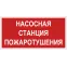 Знак безопасности BL-3015A.F21"Насосная станция пожаротушения" | a17759 | Белый свет