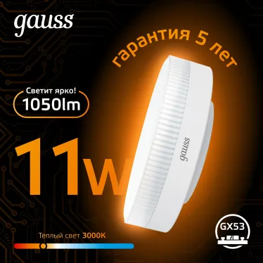 Лампа светодиодная GX53 11W 1050lm 3000K LED 1/10/100 | 108008111 | Gauss
