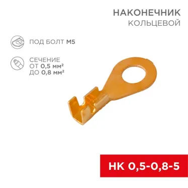 Наконечник кольцевой, 5.2 мм, 0.5-0.8 кв мм (НК 5-0,5-0,8), REXANT