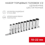 Набор удлиненных торцевых головок 1/2, шестигранные, CrV, (упак - 10 шт.), 10-22 мм
