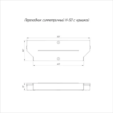Переходник симметричный с крышкой Стандарт 500х400х50