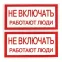 Знак ''Не включать. Работают люди'' 100х200мм