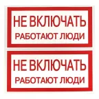 Знак ''Не включать. Работают люди'' 100х200мм