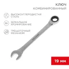 Ключ комбинированный трещоточный 19 мм, CrV, зеркальный хром