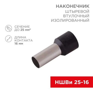 Наконечник штыревой втулочный изолир F-16 мм 25 кв мм (НШВи 25-16) черный, REXANT