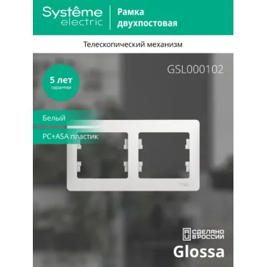 GLOSSA Рамка горизонтальная 2 поста белая