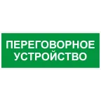 Пиктограмма INFO-SSA-126 350х130мм Переговорное устройство SSA-101/DPA-301