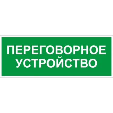 Пиктограмма INFO-SSA-126 350х130мм Переговорное устройство SSA-101/DPA-301