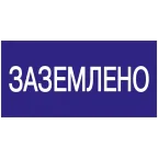 Знак безопасности 200х100мм Заземлено