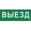 Этикетка самоклеящаяся 350х130мм ''Выезд'' IEK