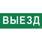 Этикетка самоклеящаяся 350х130мм ''Выезд'' IEK