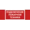 Пиктограмма (Наклейка) "Подключение пожарной техники" NPU-3413.F34 для UNIVERSAL | a18583 | Белый свет